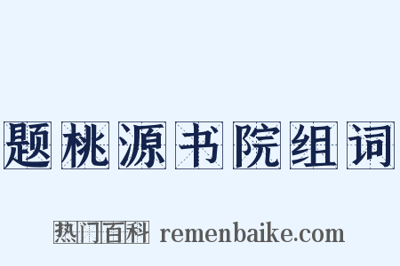 题桃源书院组词是什么意思的图片